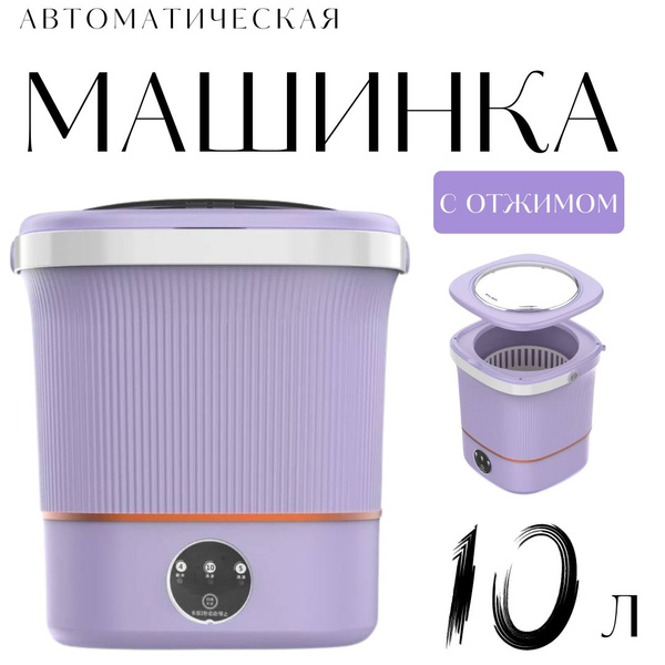 Стиральная машинка мини-автомат, с отжимом, 10 литров цвет сирень ...