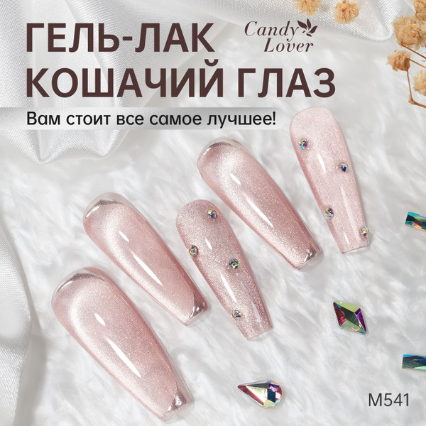 Candy Lover Светоотражающий гель-лак для ногтей кошачий глаз с магнитом ...