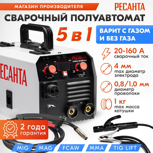 Сварочный полуавтомат САИПА-160 MIG 5в1 Ресанта с газом и без газа ...