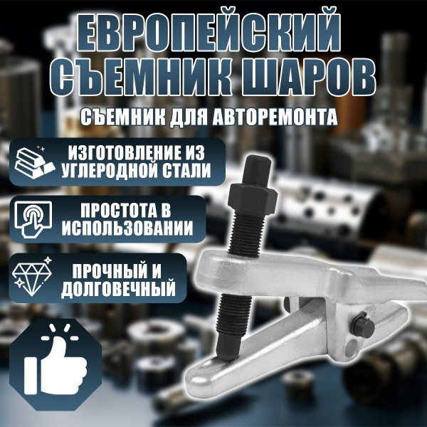 Съемник наконечников рулевых тяг и шаровых опор - купить с доставкой по ...