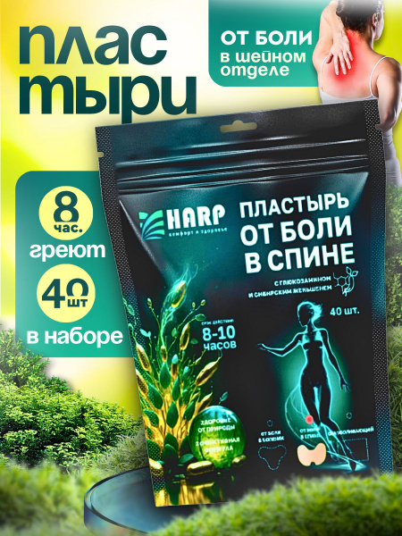Обезболивающий и согревающий пластырь для спины и шеи 40 шт. купить на ...