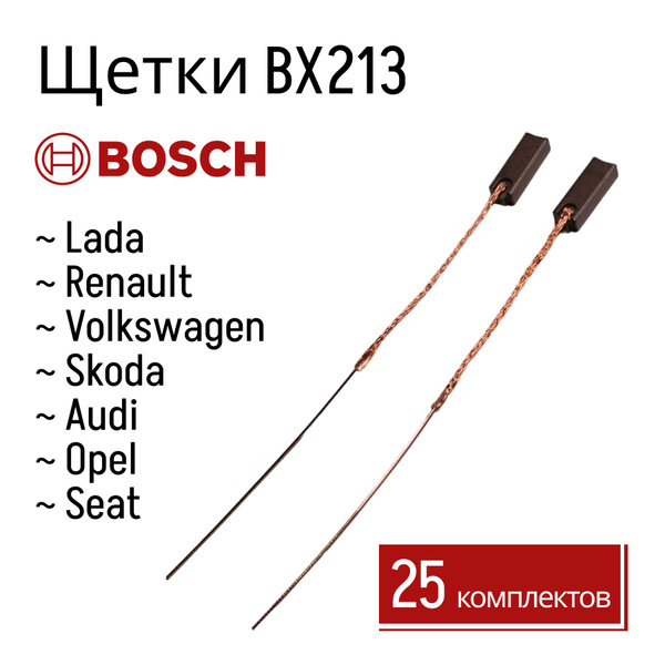 Щетки медно-графитовые генератора Bosch BX213 25 к-в. для автомобилей ...