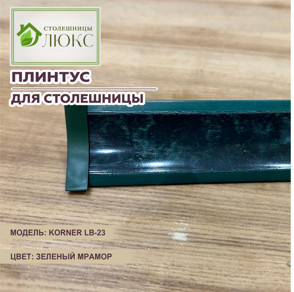 Плинтус для столешницы Korner LB-23 Зеленый мрамор 200см купить на OZON ...