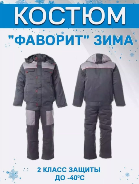 Костюм рабочий, зимний, мужской "ФАВОРИТ". Куртка+полукомбинезон ...