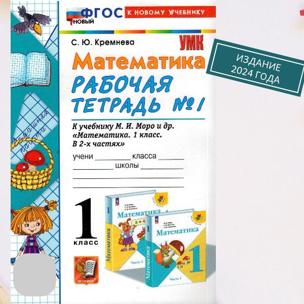 Математика. 1 класс. Рабочая тетрадь. Часть 1. ФГОС. К новому учебнику ...