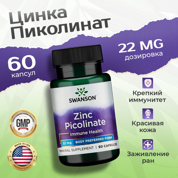 Цинк Пиколинат 22 мг 60 капсул, Swanson Zinc Picolinate, Укрепление ...