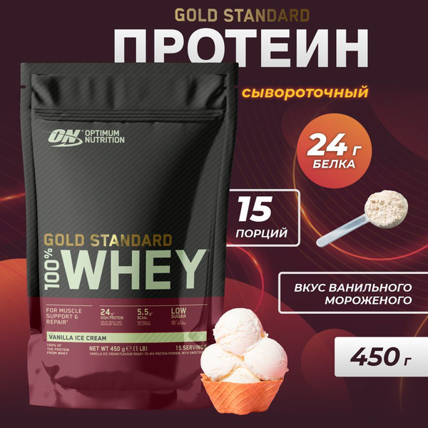 Протеин Gold Standard 100% Whey, 450 г - Ваниль - купить с доставкой по ...