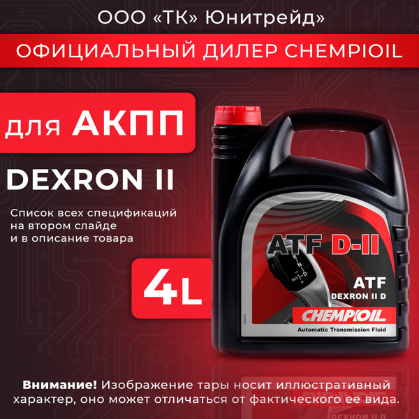 Масло трансмиссионное для АКПП, ГУР CHEMPIOIL ATF D-II (Dexron II) 4л ...