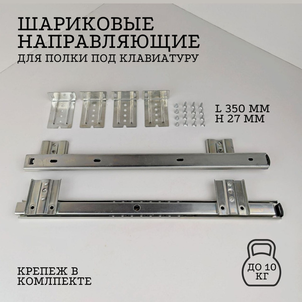 Шариковые направляющие для полки под клавиатуру 27 м * 350 мм ...