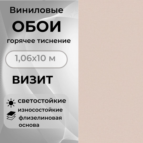 Обои виниловые горячего теснения 10х1,06 м Визит фон 1052-21 - купить с ...