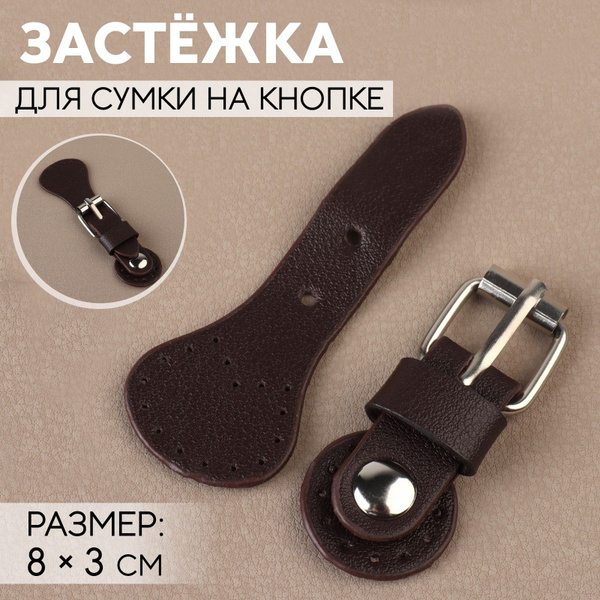Застежка / Застёжка для сумки на кнопке №34, 8 * 3 см, цвет коричневый ...