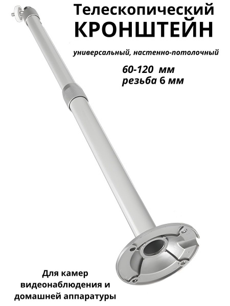 Кронштейн потолочный регулируемый 60-120 смкупить по низким ценам в ...