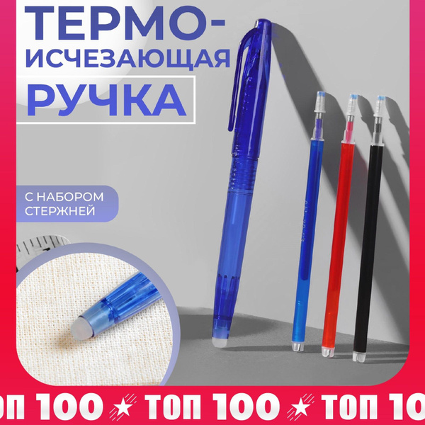 Ручка для ткани термоисчезающая, с набором стержней купить на OZON по ...
