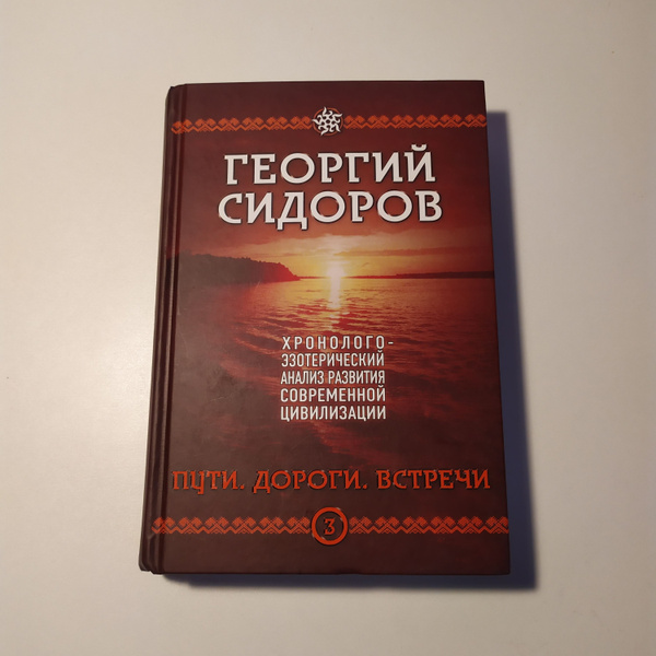 Хронолого-эзотерический анализ развития современной цивилизации. Пути ...