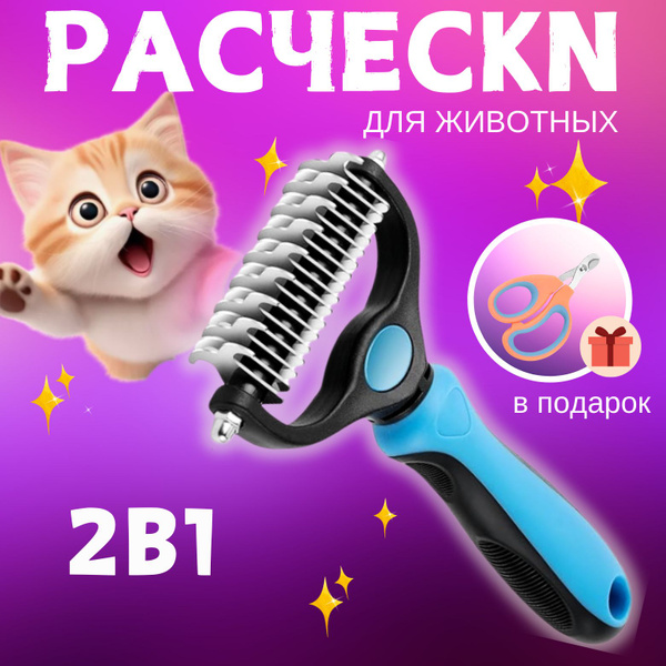 Колтунорез и дешеддер для кошек и собак,расческа для кошек - купить с ...