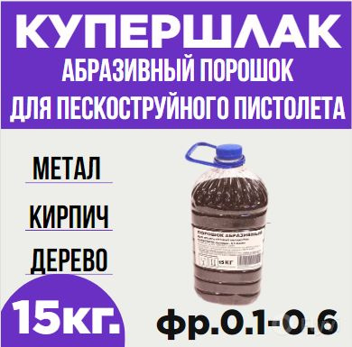 15кг. Купершлак песок для пескоструя и удаления ржавчины купить на OZON ...