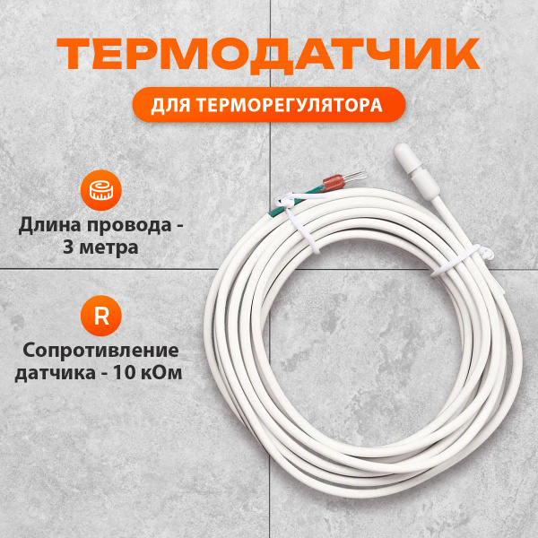 Датчик температуры теплого пола 3м 10кОМ купить на OZON по низкой цене ...