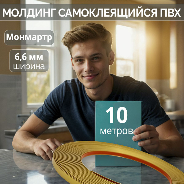 Молдинг для окон самоклеящийся "Монмартр", 10м. Декоративный ПВХ ...