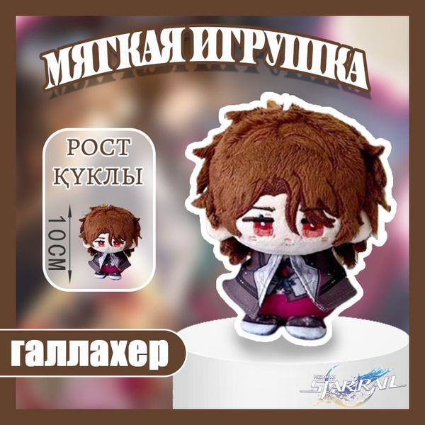 Империя фигурок, Мягкая игрушка галлахер Хонкай: Стар Рэйл 10cm/Honkai ...