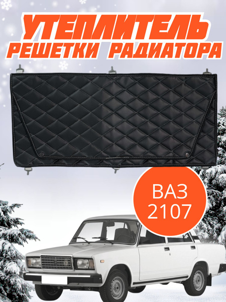Утеплитель решетки радиатора Ваз 2107 - A5TRA арт. Vaz 2107 - купить по ...