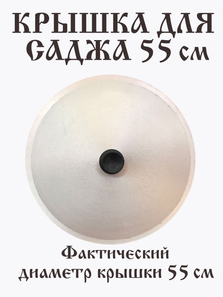 Крышка для саджа алюминиевая купить на OZON по низкой цене (1667457511)