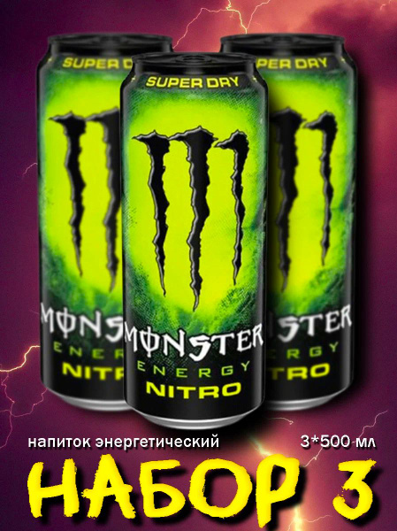 Энергетический напиток Monster Energy Nitro Монстр Энерджи Нитро, 500 ...