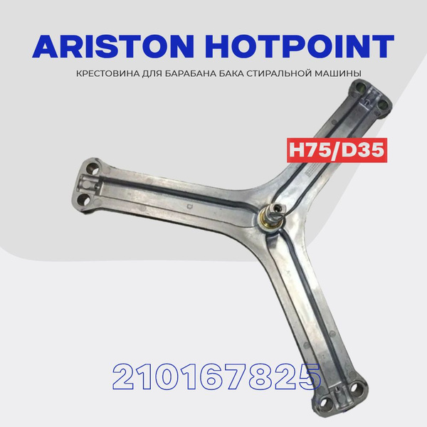 Крестовина барабана для стиральной машины Ariston Hotpoint Хотпойнт ...