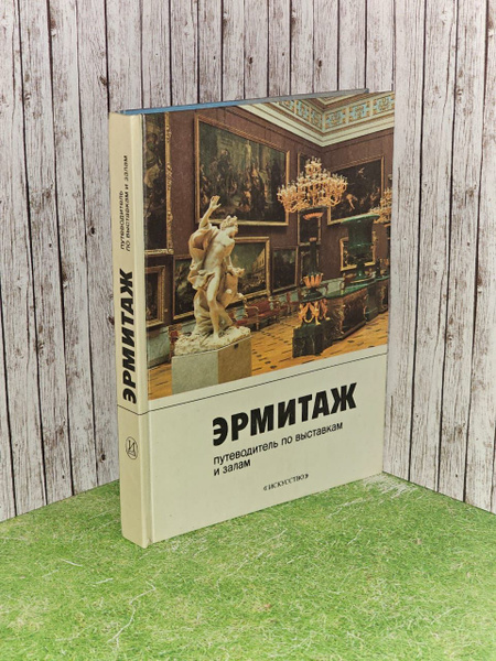 Эрмитаж. Путеводитель по выставкам и залам. Шапиро Юрий Горациевич ...