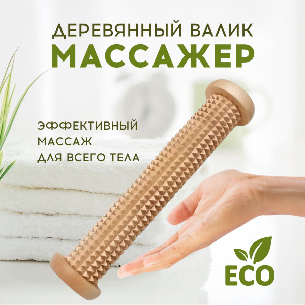 Массажер для ног деревянный, массажный валик купить на OZON по низкой ...