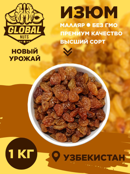 Изюм малаяр - купить с доставкой по выгодным ценам в интернет-магазине ...