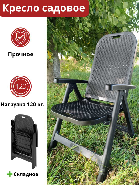 Садовое кресло складное. Стул садовый для дачи и улицы - купить с ...