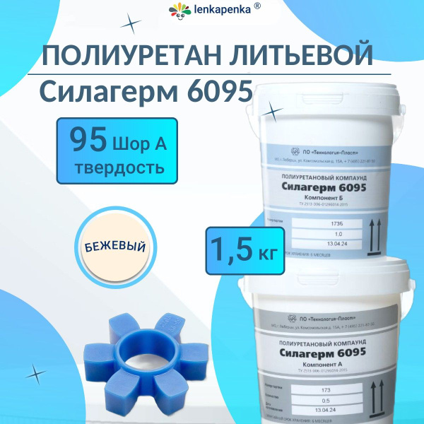 Жидкий литьевой полиуретан Силагерм 6095 (Шор 95А) - 1,5 кг купить на ...