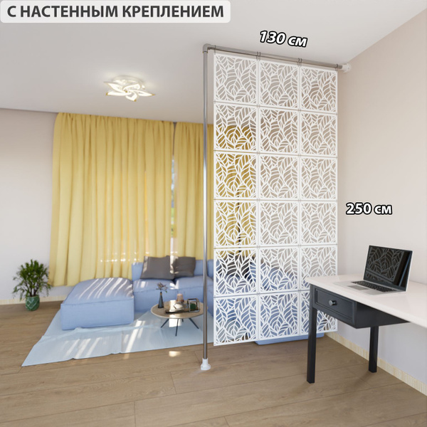 Ширма перегородка для зонирования 250*130 Крепление на стену купить на ...