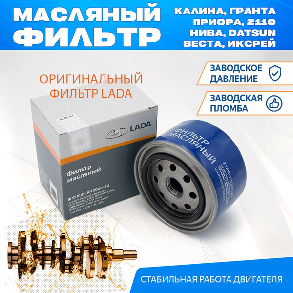 Фильтр масляный автомобильный Лада (ВАЗ) арт. 21080-1012005-83 Калина ...