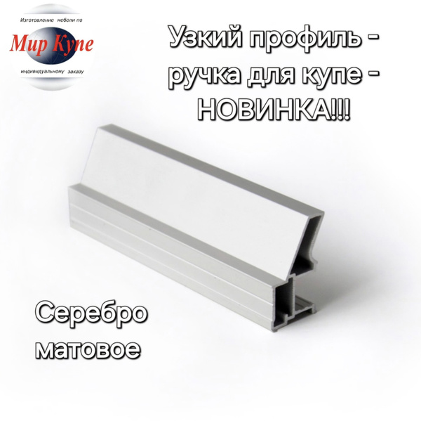 Профиль вертикальный Узкий для шкафа купе, комплект- 2 штуки на одну ...