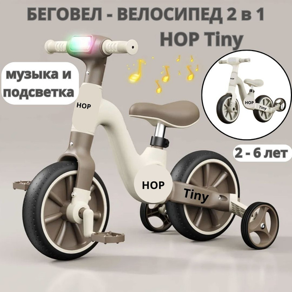 Беговел - велосипед детский 2 в 1 HOP Tiny Brown (коричневый) - купить ...