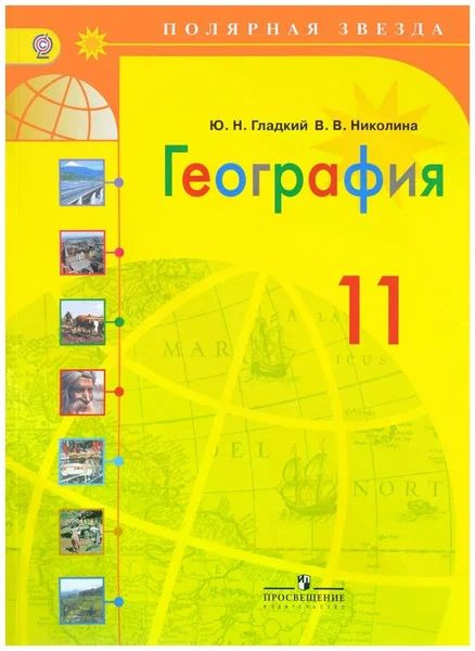 География. Гладкий Ю.Н., Николина В.В. 11 класс Учебник Полярная звезда ...