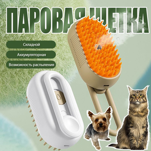 Паровая щетка для кошек и собак; массажная расческа с паром для ...