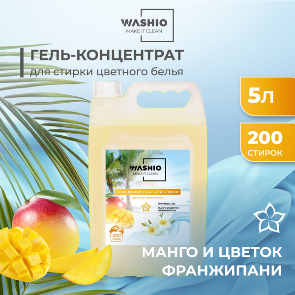 Гель-концентрат для стирки 5л WASHIO Манго и цветок Франжипани - купить ...