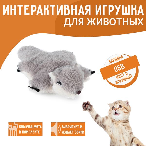 Интерактивная игрушка для кошек, вибрирующая белка, перезаряжаемая, со ...
