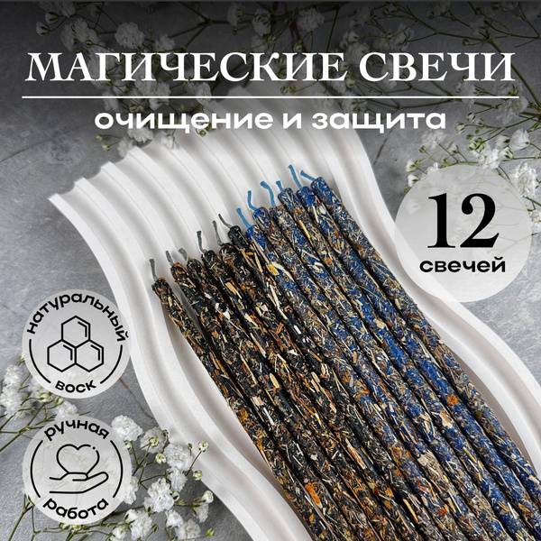 Магические программные восковые свечи ручной работы (набор черные синие ...