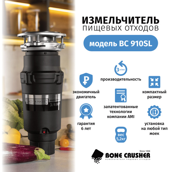 Измельчитель пищевых отходов Bone Crusher BC 910 Slim Line - купить с ...