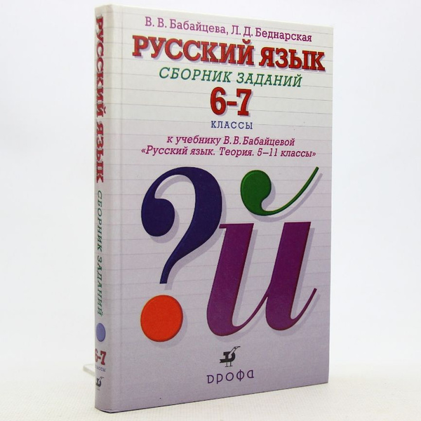 Русский язык. Сборник заданий. 6-7 классы | Бабайцева Вера Васильевна ...