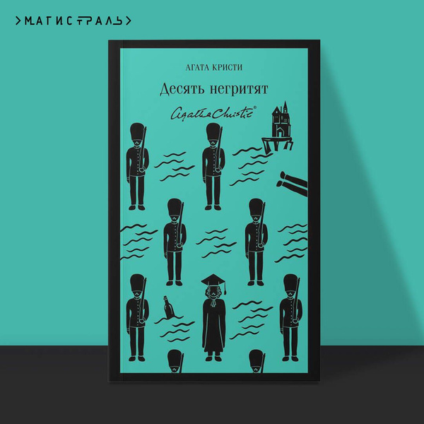 Десять негритят | Кристи Агата - купить с доставкой по выгодным ценам в ...