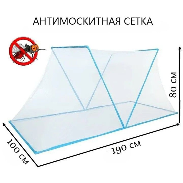 Антимоскитная сетка для кровати 100х190х80 см - купить с доставкой по ...