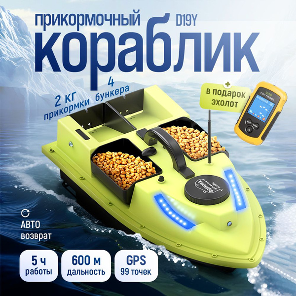 Прикормочный кораблик с GPS и эхолотом для рыбалки на пульте - купить с ...