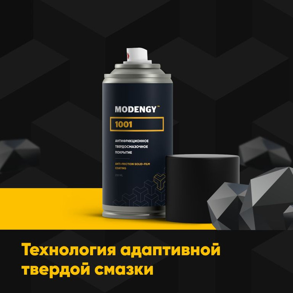 Антифрикционное твердосмазочное покрытие MODENGY 1001 (210 мл) / сухая ...