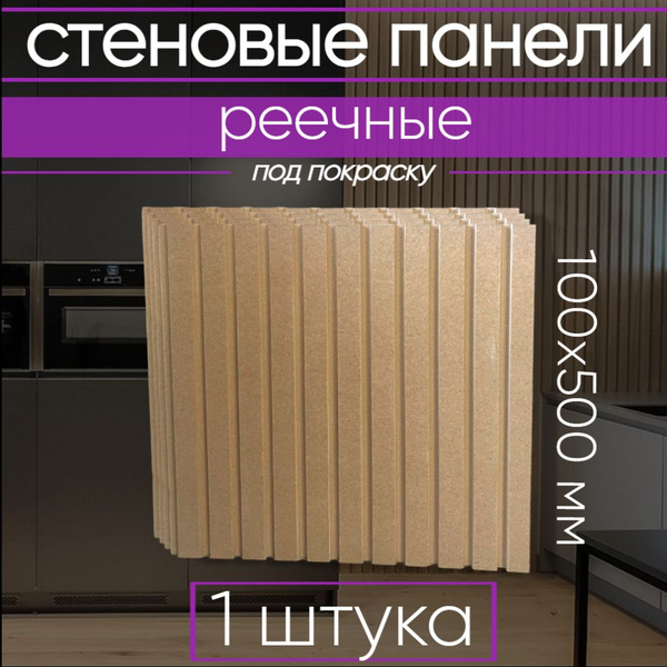 Стеновые панели реечные под покраску с 3D эффектом из МДФ, рейки ...