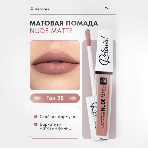 RELOUIS Губная помада Nude Matte жидкая матовая тон 28 - купить с ...