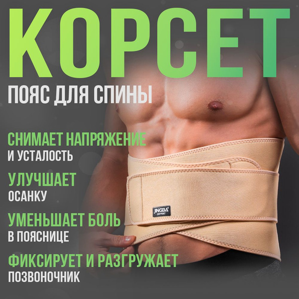 Корсет ортопедический пояснично-крестцовый, пояс для спины - купить с ...
